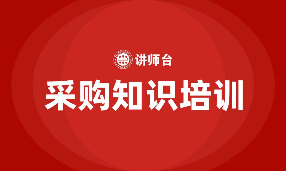 文章采购需要哪些知识培训的缩略图