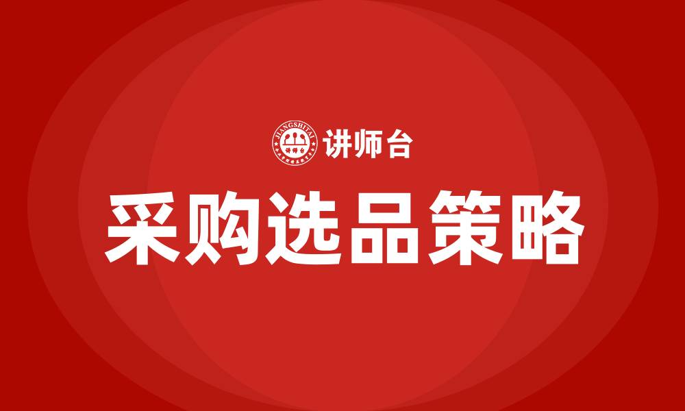 文章采购选品的缩略图