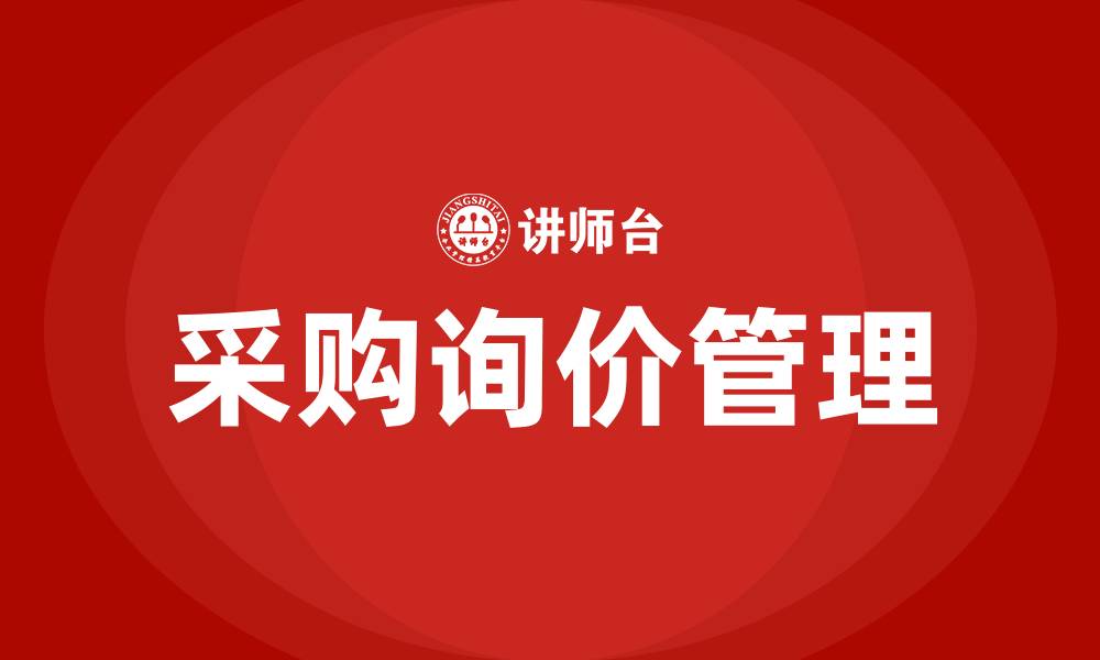 文章采购询价管理办法的缩略图