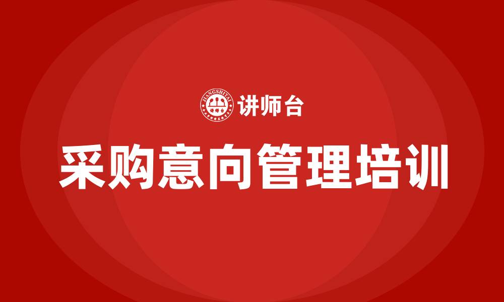 采购意向管理培训