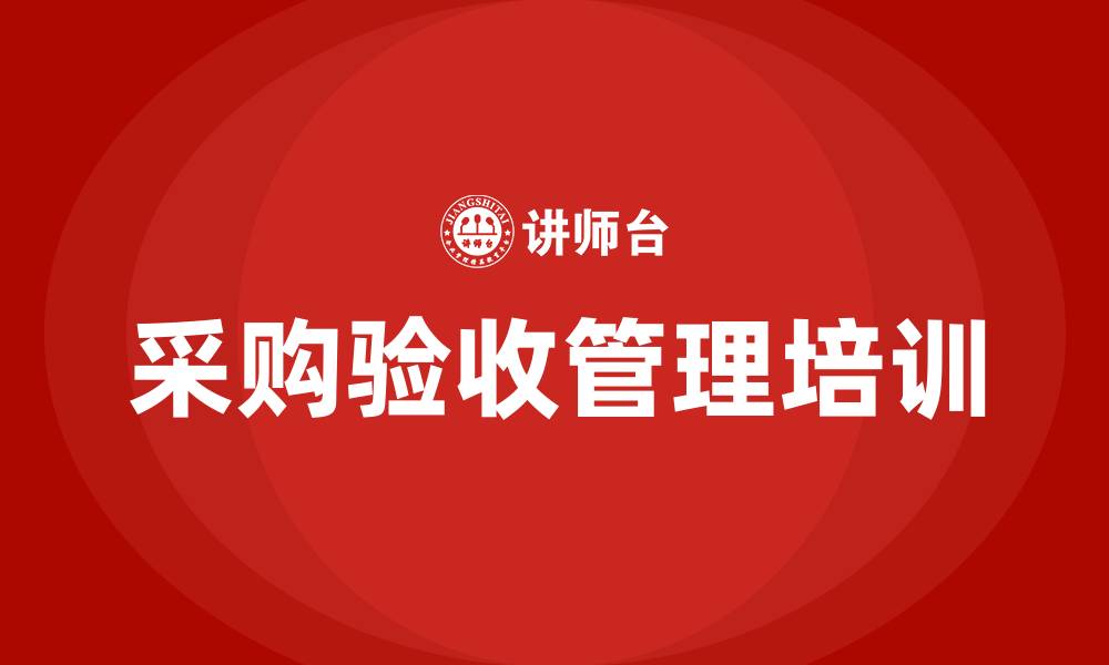 文章采购验收管理办法的缩略图