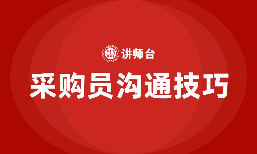 采购员沟通技巧