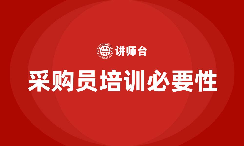 文章采购员培训班的缩略图