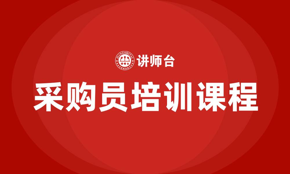 文章采购员培训课程的缩略图