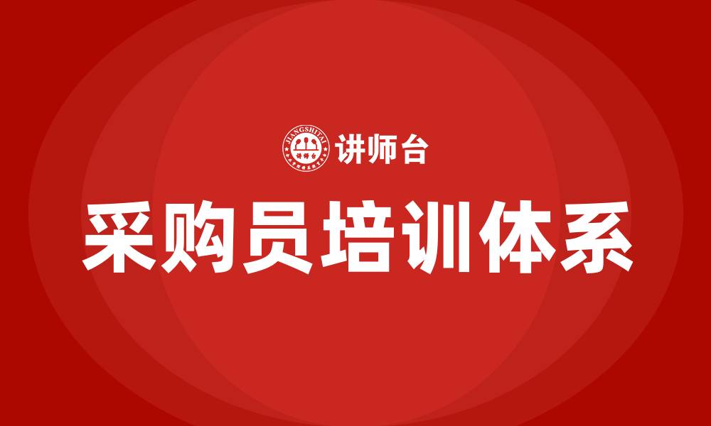 文章采购员需要的培训的缩略图