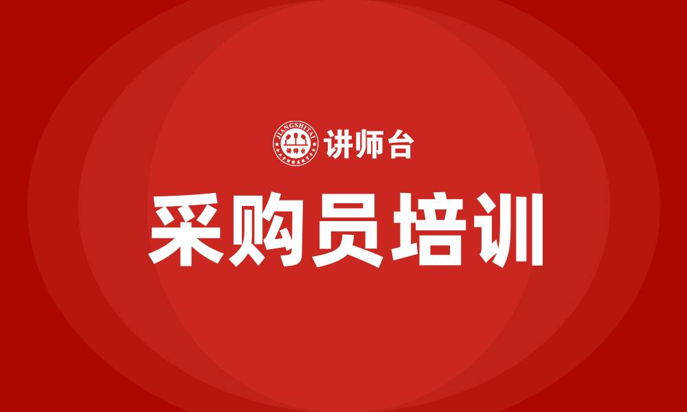 文章采购员培训的缩略图