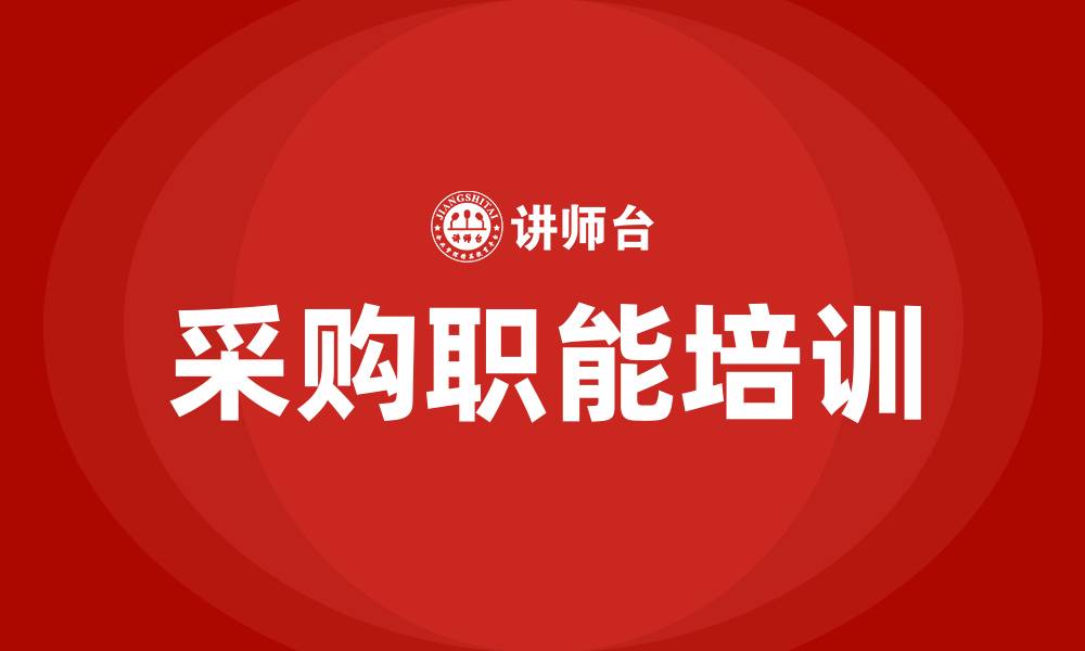 文章采购职能的缩略图