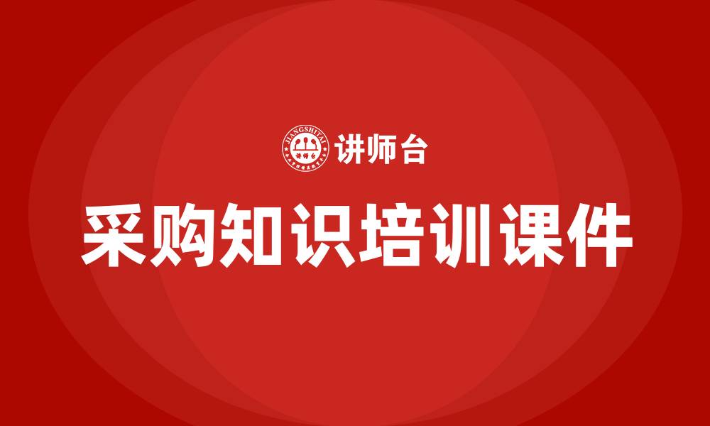 文章采购知识培训课件的缩略图
