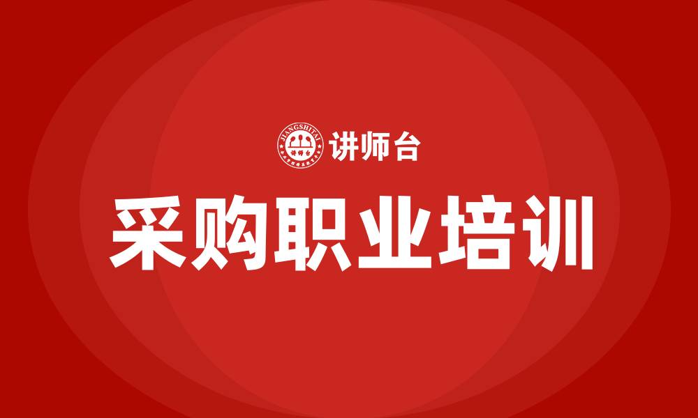 文章采购职业培训宜昌的缩略图