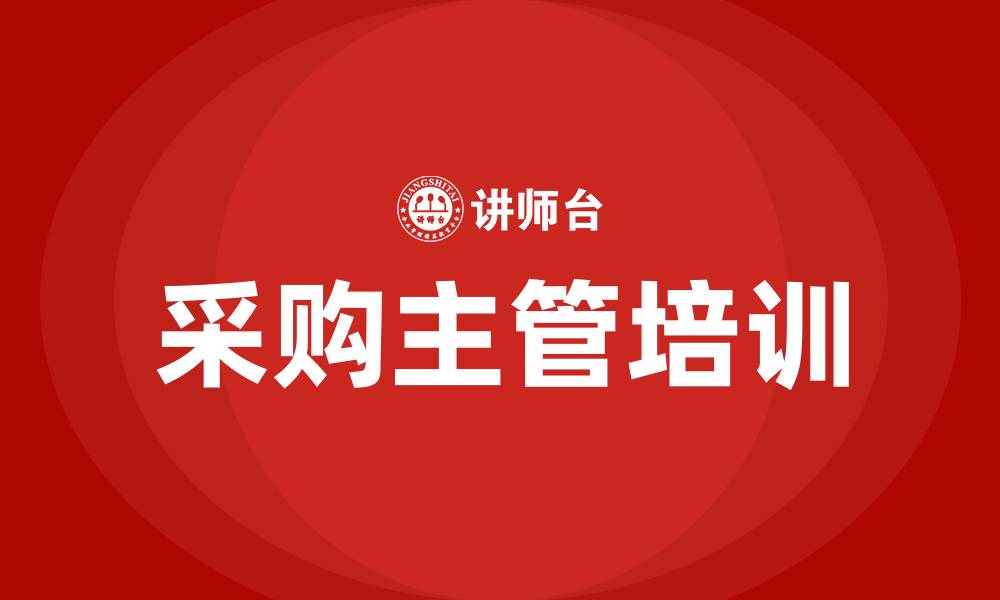 文章采购主管的缩略图