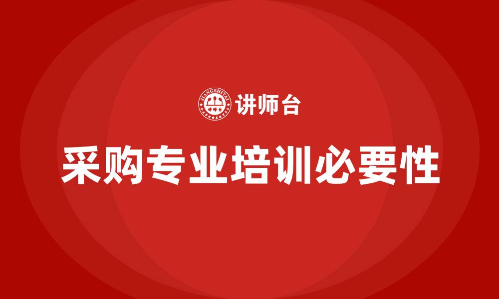 采购专业培训必要性