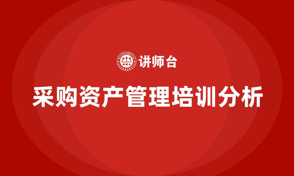 文章采购资产管理的缩略图