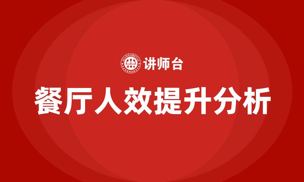 文章餐厅人效怎么计算的缩略图