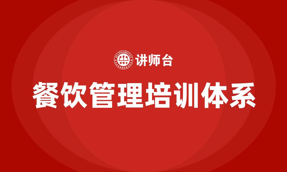 文章餐饮管理公司组织结构的缩略图