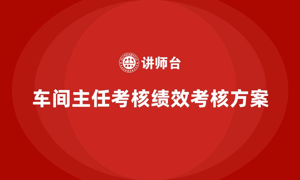 文章车间主任考核绩效考核方案的缩略图