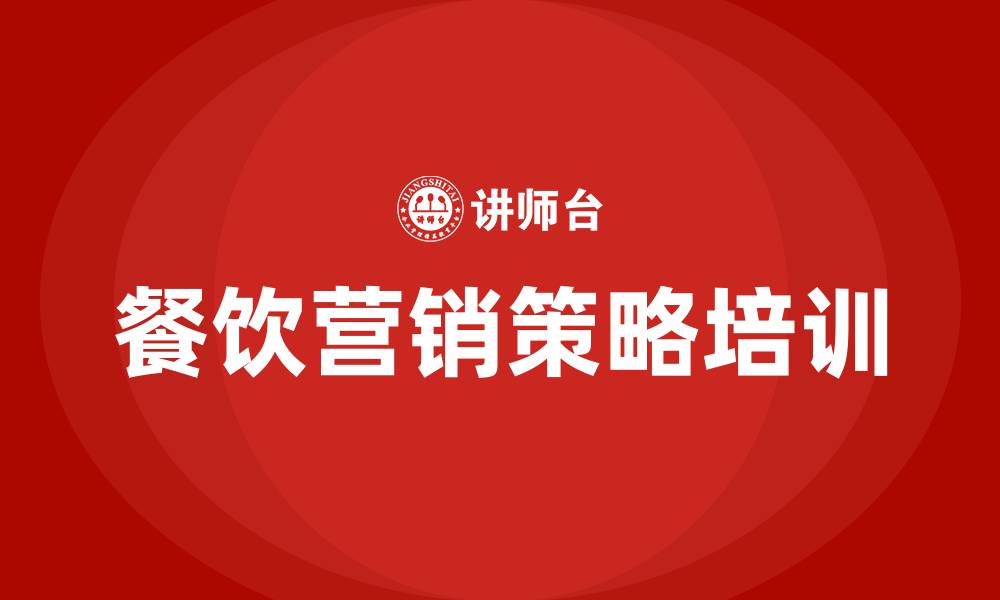 文章餐饮营销策略的缩略图