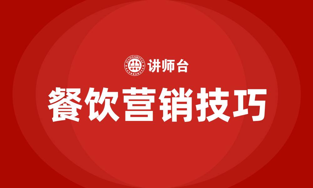 文章餐饮营销技巧和营销方法的缩略图