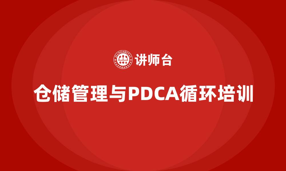 文章仓储管理与PDCA管理循环的缩略图