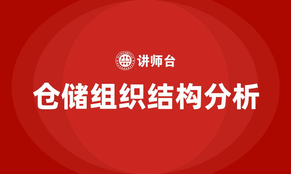 文章仓储企业的组织结构的缩略图