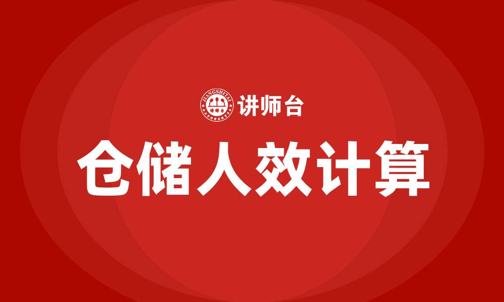 文章仓储人效怎么计算的缩略图