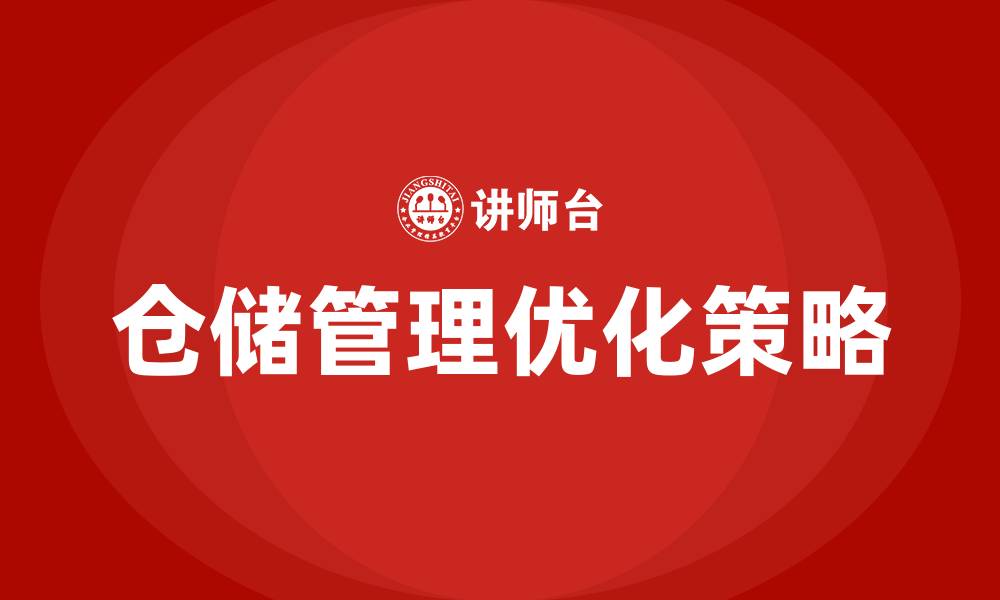 文章仓储组织结构与人员配备的缩略图