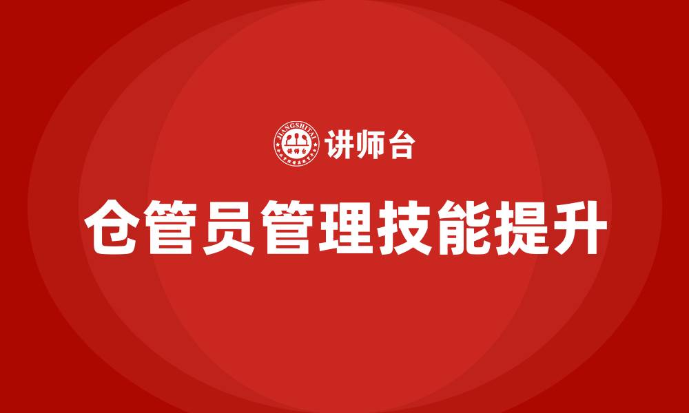 文章仓管员如何管理好仓库的缩略图