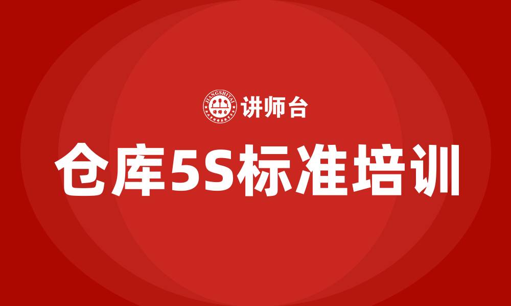 文章仓库5S标准的缩略图