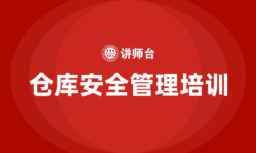 文章仓库安全管理的缩略图