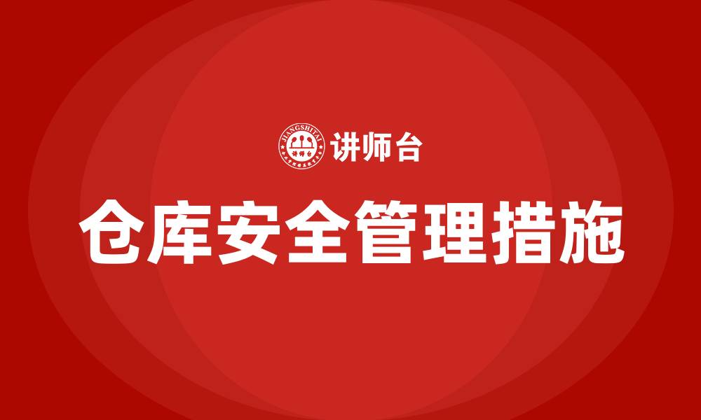 文章仓库安全管理措施有哪些?的缩略图