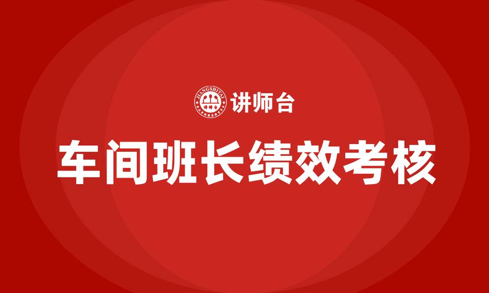 文章车间班长绩效考核的缩略图