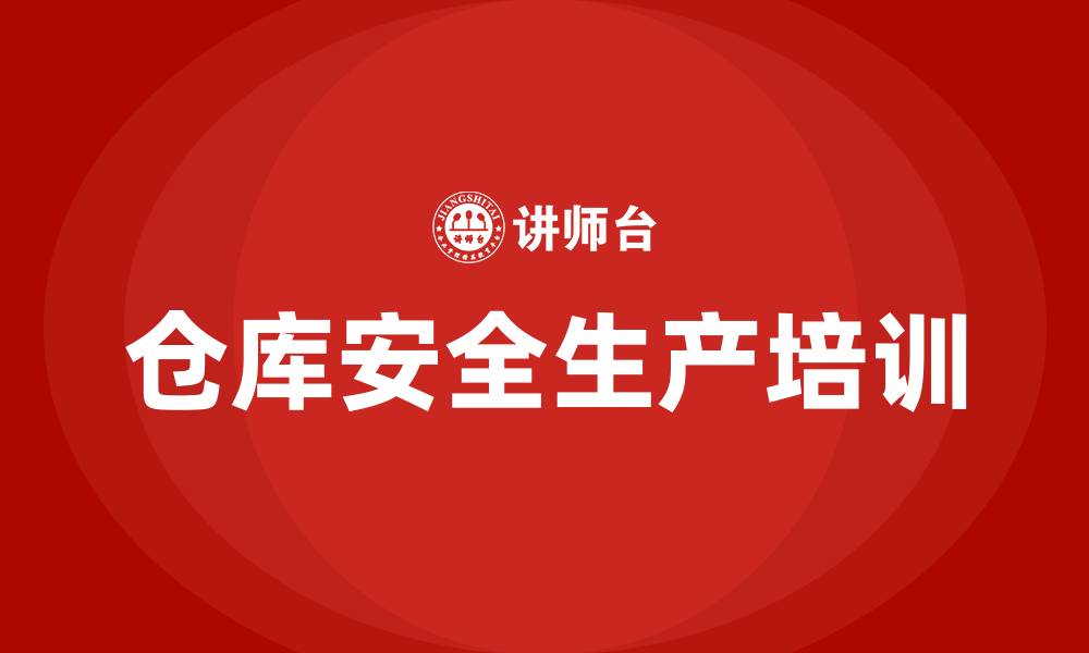文章仓库安全生产知识培训的缩略图