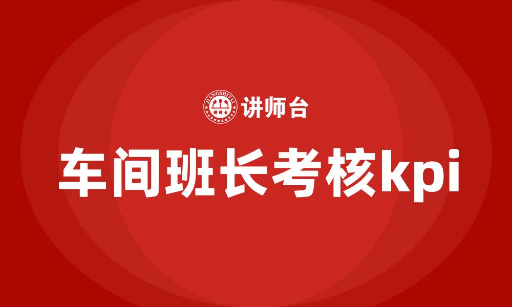 文章车间班长考核kpi的缩略图