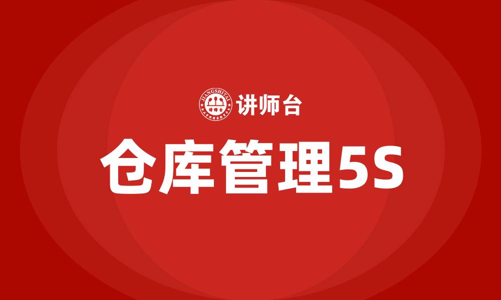 文章仓库管理5S指的是什么的缩略图