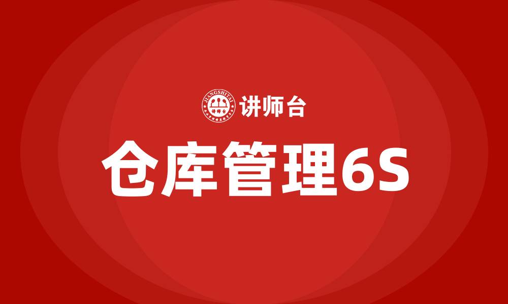 文章仓库管理6S的缩略图