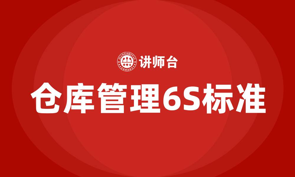 文章仓库管理6S标准的缩略图