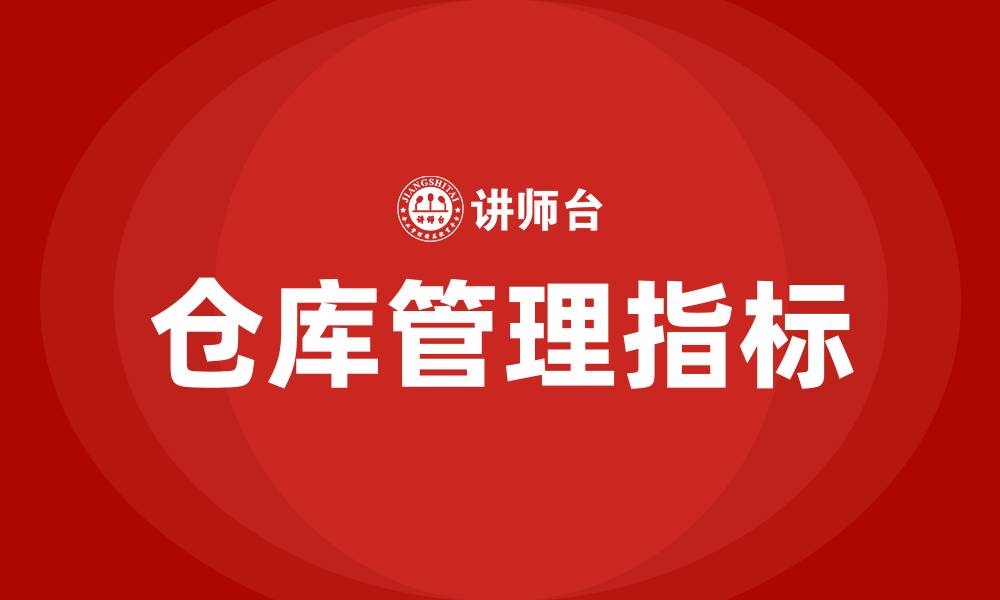 文章仓库管理的六大指标的缩略图