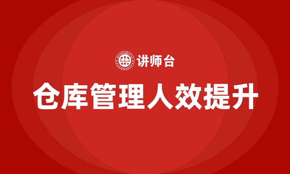 文章仓库管理如何提高人效的缩略图