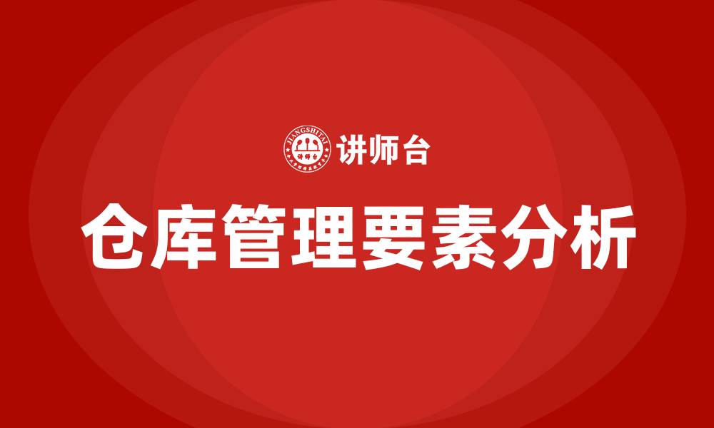 文章仓库管理四大要素的缩略图