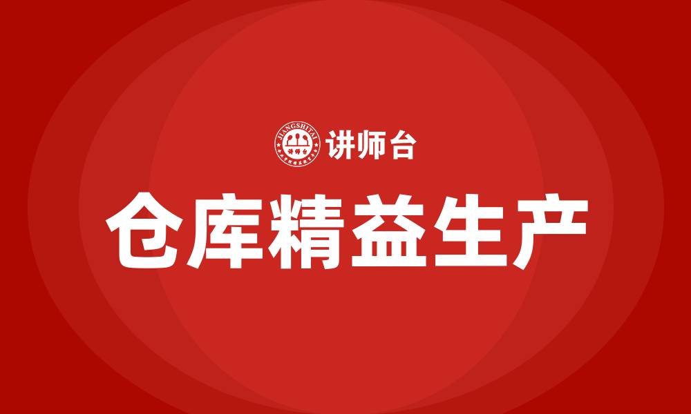 文章仓库精益生产主要体现在哪几方面的缩略图