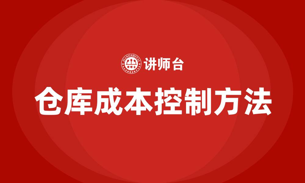 文章仓库控制成本费用的20种方法的缩略图