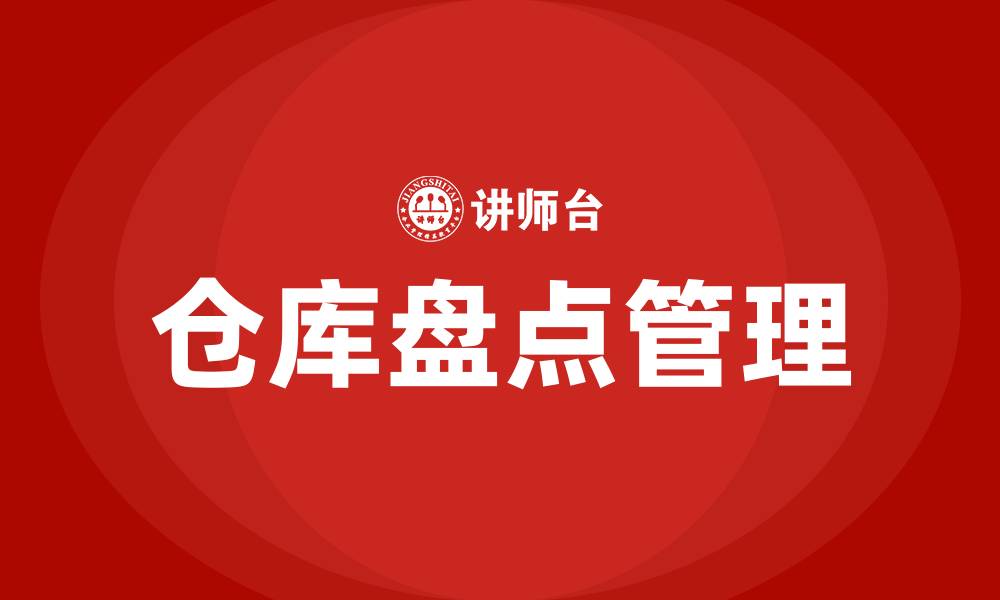 文章仓库盘点管理流程的缩略图