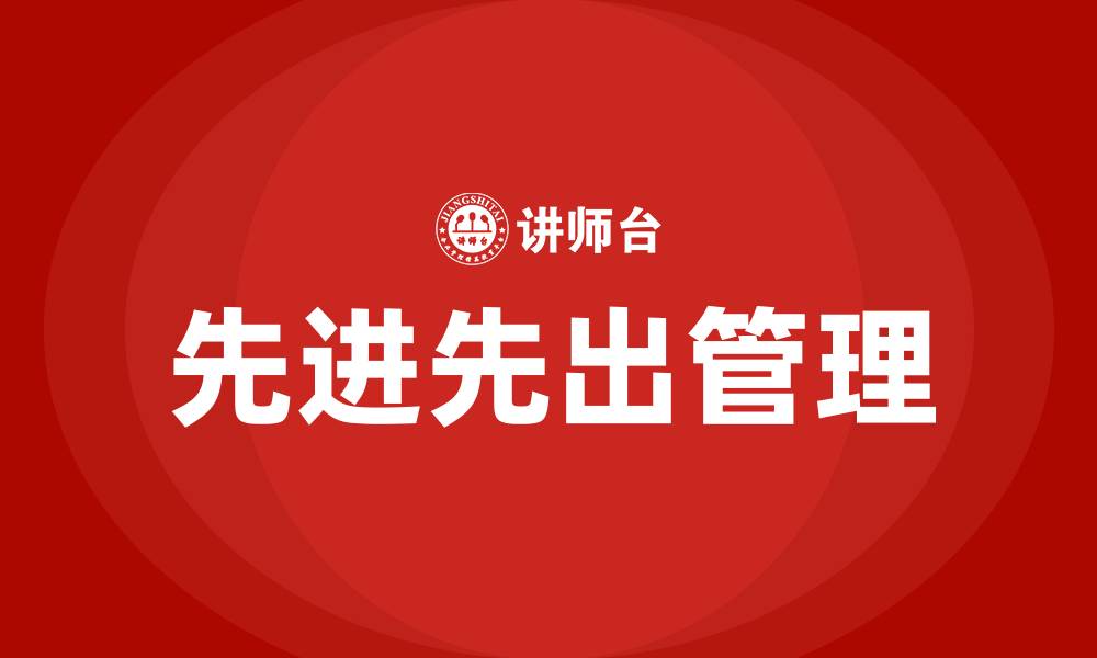 文章仓库物料先进先出管理的缩略图