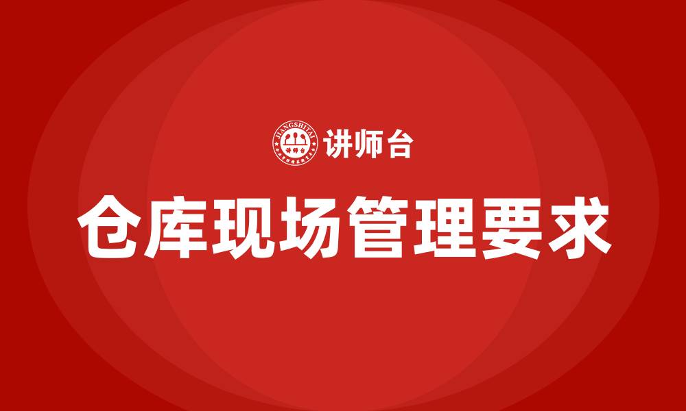 文章仓库现场管理的基本要求的缩略图