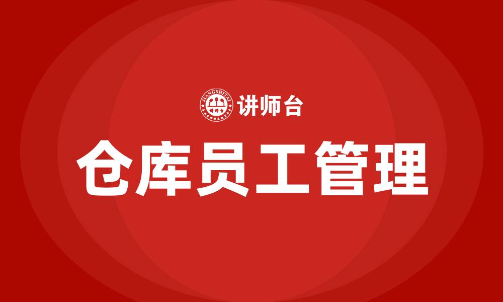 文章仓库员工管理方法的缩略图