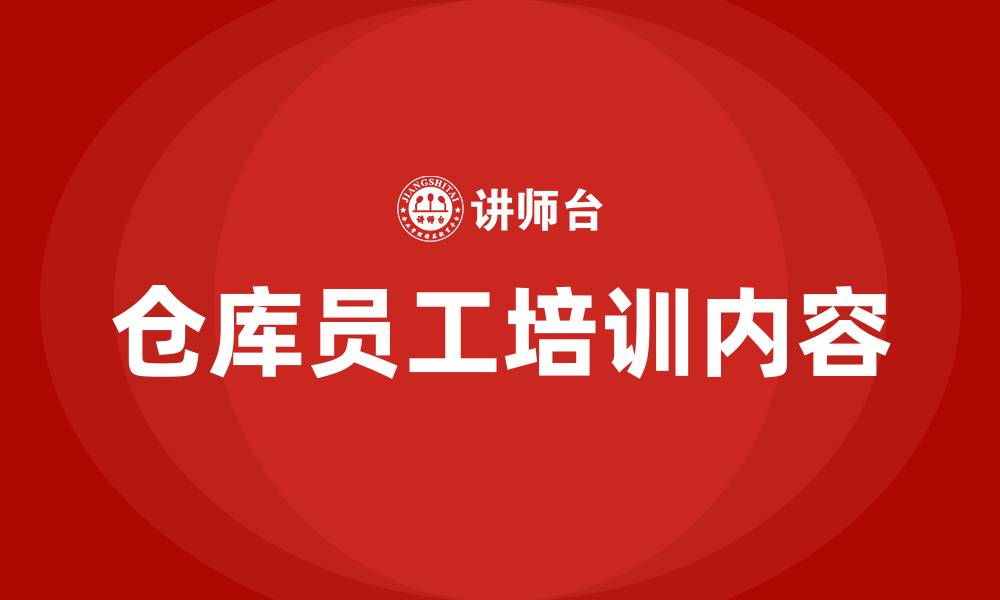 文章仓库员工培训主要内容的缩略图