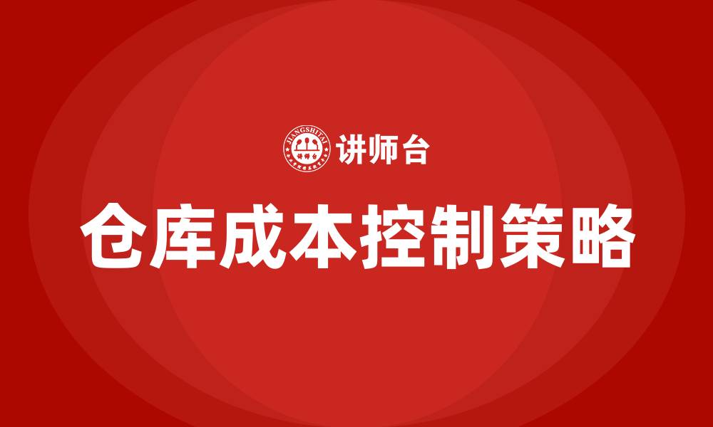 文章仓库怎么控制成本的缩略图