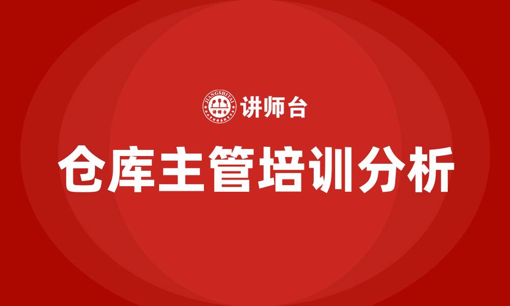 文章仓库主管培训的缩略图