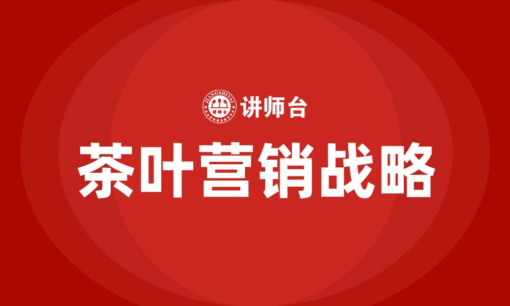 文章茶叶的营销战略的缩略图