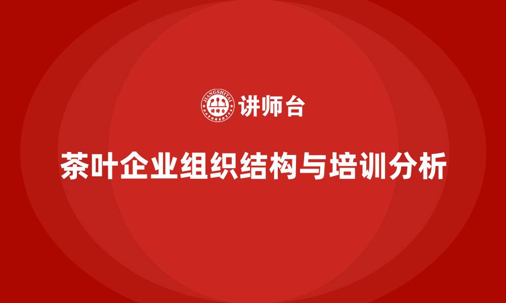 文章茶叶企业的组织结构的缩略图