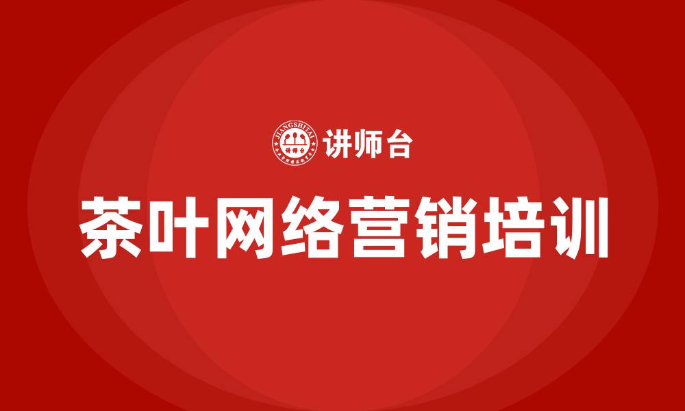 文章茶叶网络营销的缩略图
